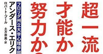 書評 超一流になるのは才能か努力か アンダース エリクソン 一生モノの靴 時計 物